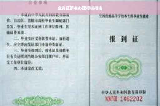 业务证明书办理模板指南