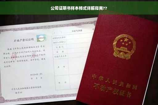 公司证明书样本格式详解指南??