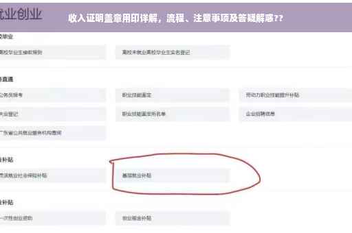 收入证明盖章用印详解，流程、注意事项及答疑解惑??