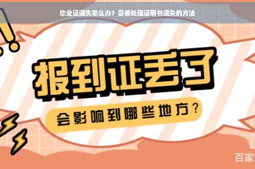 毕业证遗失怎么办？妥善处理证明书遗失的方法