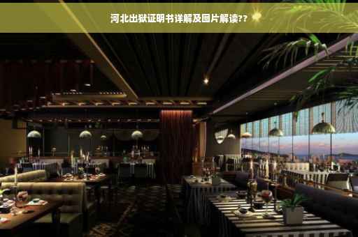 河北出狱证明书详解及图片解读??