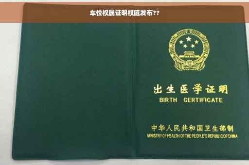 车位权属证明权威发布??