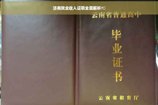 济南就业收入证明全面解析?✨