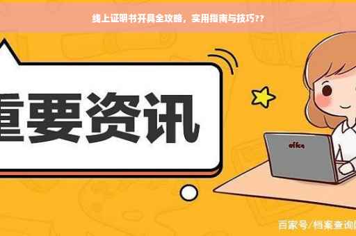 线上证明书开具全攻略，实用指南与技巧??