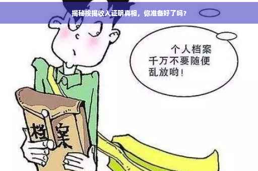 揭秘按揭收入证明真相，你准备好了吗？