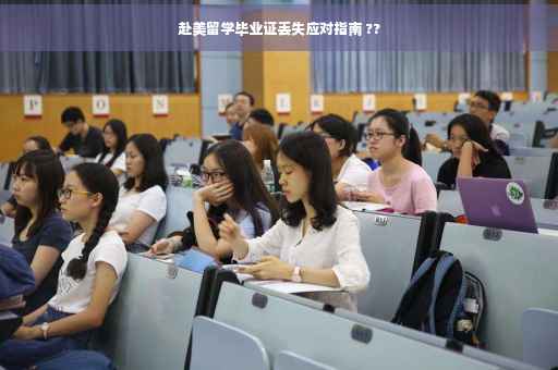 赴美留学毕业证丢失应对指南 ??
