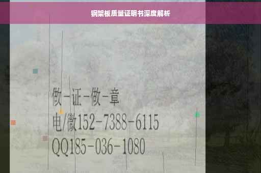 钢架板质量证明书深度解析
