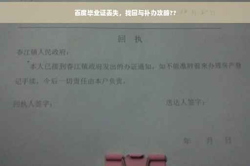 百度毕业证丢失，找回与补办攻略??