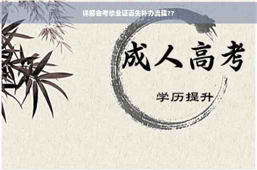 详解会考毕业证丢失补办流程??