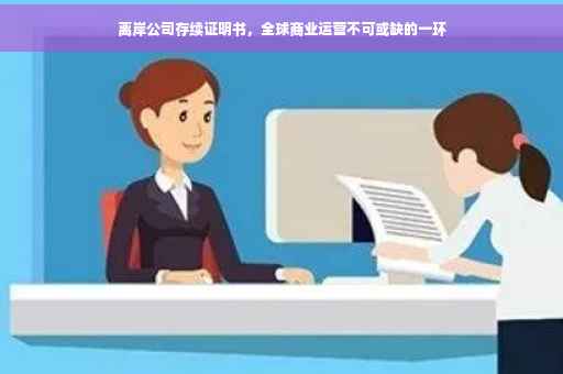 离岸公司存续证明书，全球商业运营不可或缺的一环