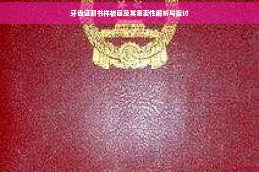 牙齿证明书样板图及其重要性解析与探讨