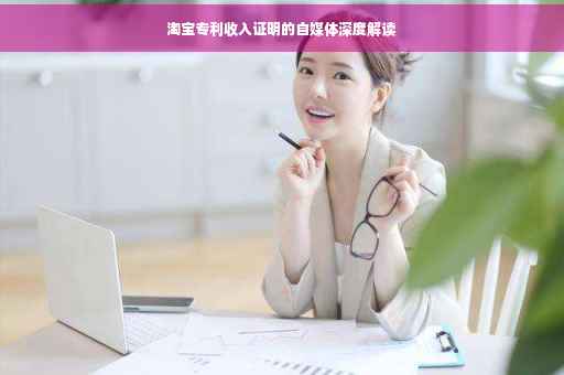 淘宝专利收入证明的自媒体深度解读