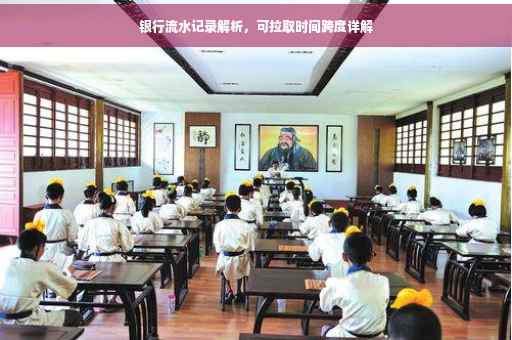 银行流水记录解析，可拉取时间跨度详解