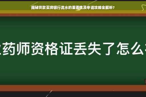揭秘贷款买房银行流水的重要性及申请攻略全解析?