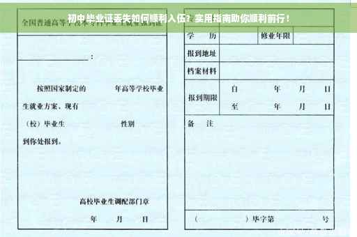 初中毕业证丢失如何顺利入伍？实用指南助你顺利前行！