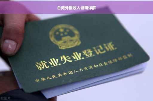 台湾外援收入证明详解