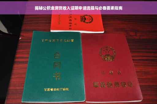 揭秘公积金房贷收入证明申请流程与必备要素指南