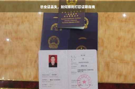 毕业证丢失，如何顺利打印证明指南