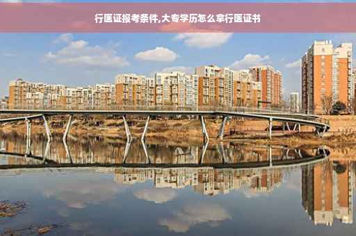 行医证报考条件,大专学历怎么拿行医证书