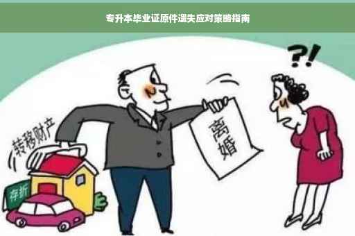 专升本毕业证原件遗失应对策略指南