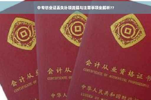中专毕业证丢失补领流程与注意事项全解析??