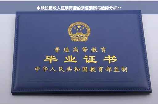 中秋长假收入证明背后的消费洞察与趋势分析??