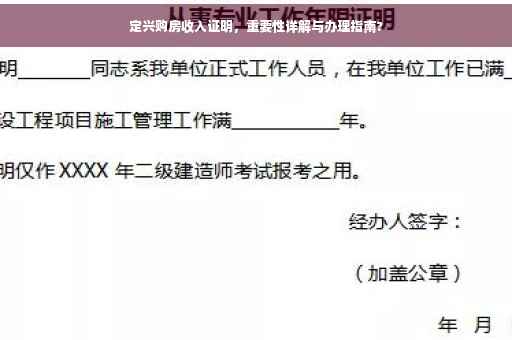 定兴购房收入证明，重要性详解与办理指南?