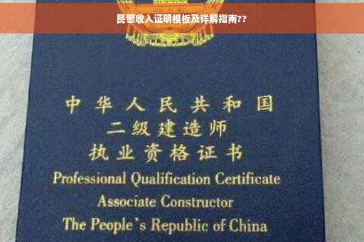 民警收入证明模板及详解指南??