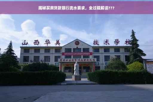 揭秘买房贷款银行流水要求，全过程解读???