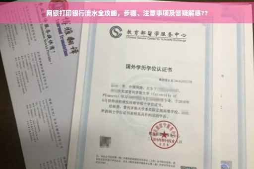 网银打印银行流水全攻略，步骤、注意事项及答疑解惑??