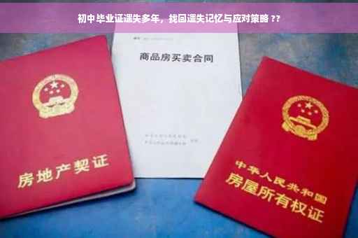 初中毕业证遗失多年，找回遗失记忆与应对策略 ??