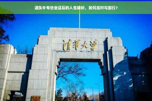 遗失中专毕业证后的人生转折，如何应对与前行？