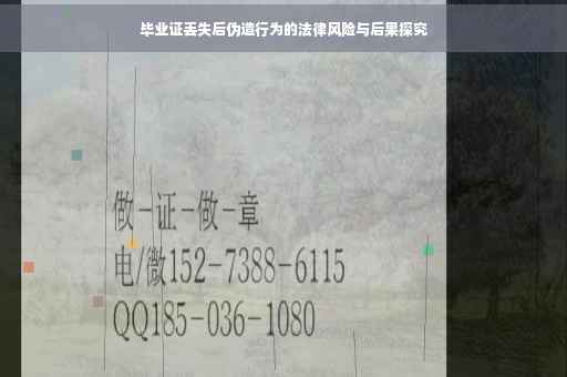 毕业证丢失后伪造行为的法律风险与后果探究