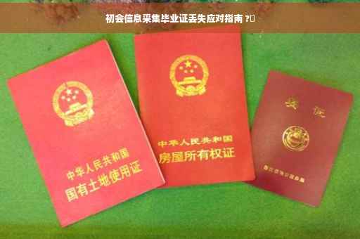 初会信息采集毕业证丢失应对指南 ?✨