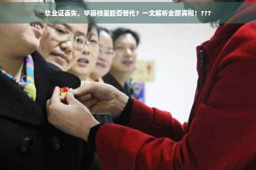 毕业证丢失，学籍档案能否替代？一文解析全部真相！???