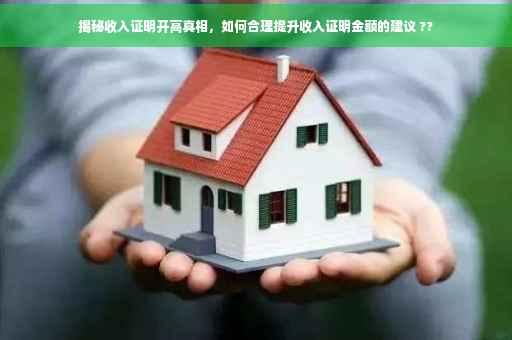 揭秘收入证明开高真相，如何合理提升收入证明金额的建议 ??