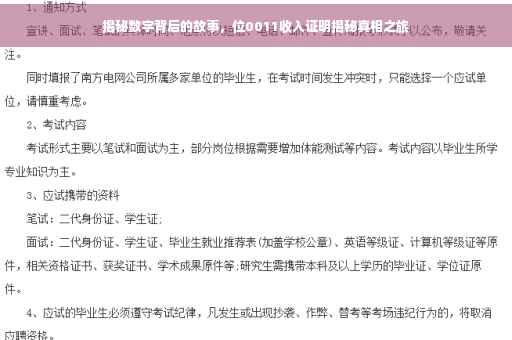 揭秘数字背后的故事，位0011收入证明揭秘真相之旅