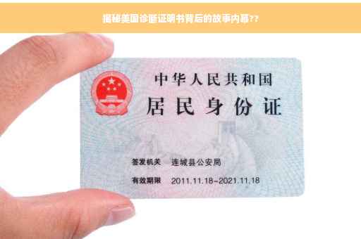 揭秘美国诊断证明书背后的故事内幕??