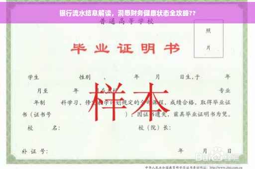 银行流水结息解读，洞悉财务健康状态全攻略??