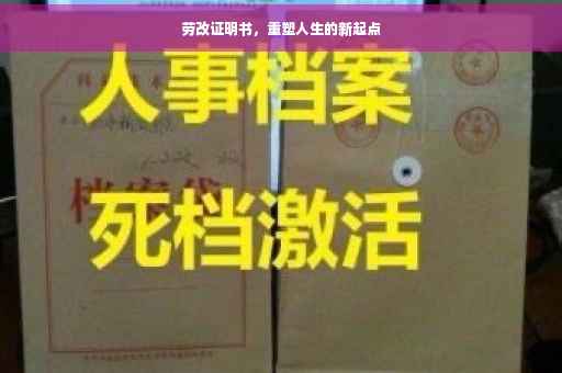 劳改证明书，重塑人生的新起点