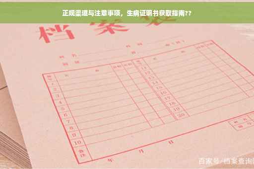 正规渠道与注意事项，生病证明书获取指南??