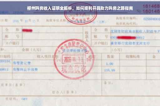 柳州购房收入证明全解析，如何顺利开具助力购房之路指南