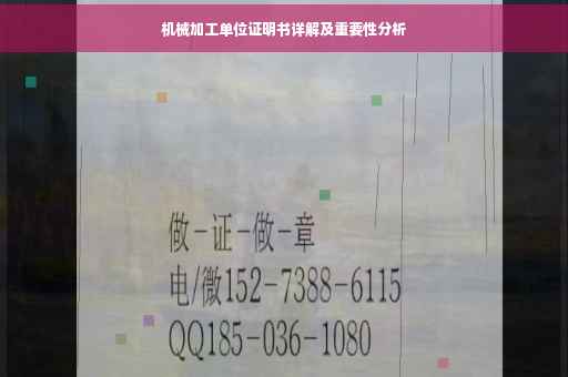机械加工单位证明书详解及重要性分析