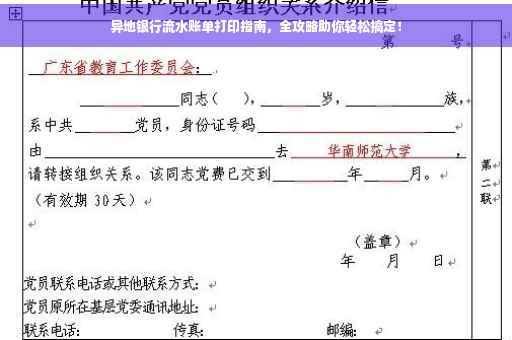 异地银行流水账单打印指南，全攻略助你轻松搞定！