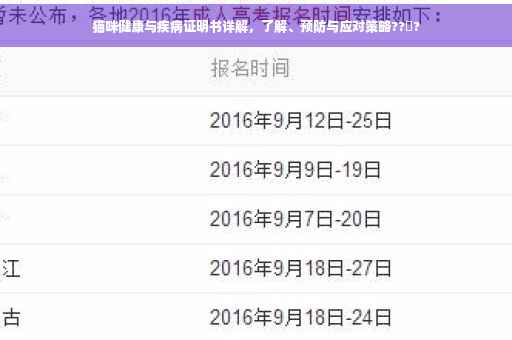 猫咪健康与疾病证明书详解，了解、预防与应对策略??‍?