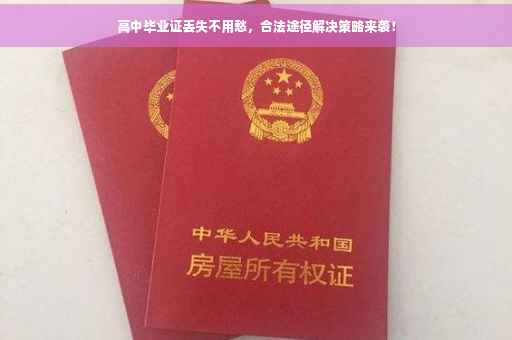 高中毕业证丢失不用愁，合法途径解决策略来袭！
