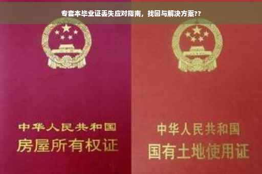 专套本毕业证丢失应对指南，找回与解决方案??