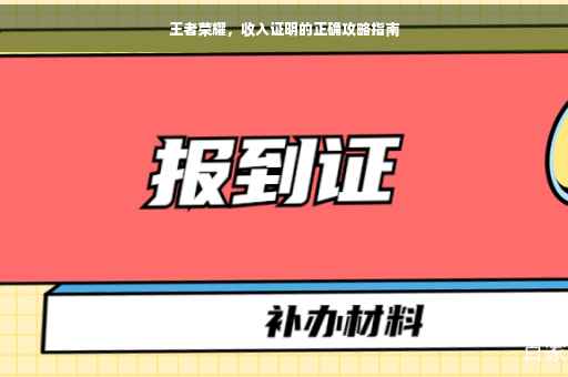 王者荣耀，收入证明的正确攻略指南