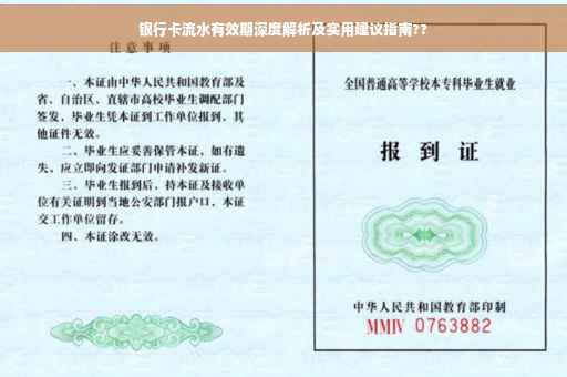 银行卡流水有效期深度解析及实用建议指南??