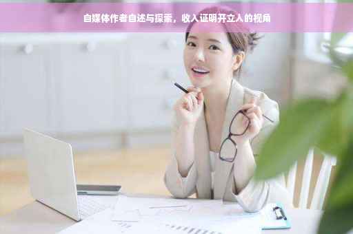 自媒体作者自述与探索，收入证明开立人的视角